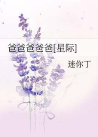 爸爸爸爸不要走